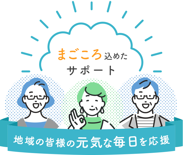 地域に根ざした細やかな支援