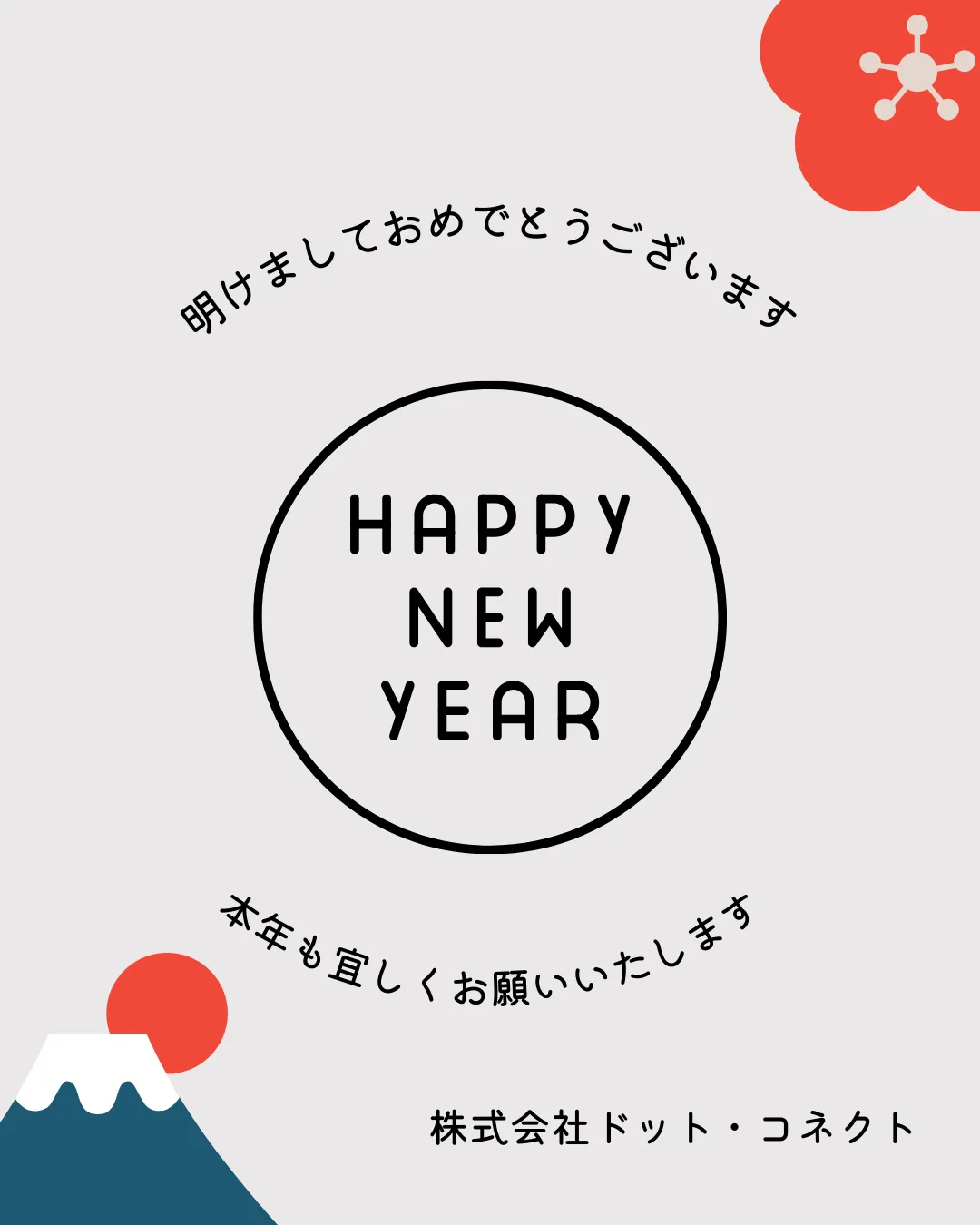 明けましておめでとうございます